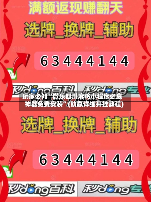 玩家必知“微乐四川麻将小程序必赢神器免费安装”(助赢详细开挂教程)-第3张图片