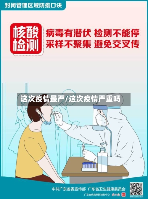 这次疫情最严/这次疫情严重吗-第2张图片