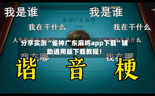 分享实测“雀神广东麻将app下载”辅助通用版下载教程！-第2张图片