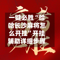 一键必胜“哈哈长沙麻将怎么开挂”开挂辅助详细步骤