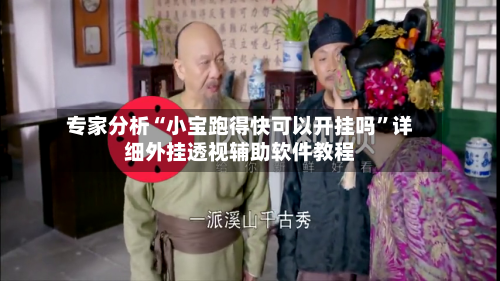专家分析“小宝跑得快可以开挂吗	”详细外挂透视辅助软件教程-第2张图片