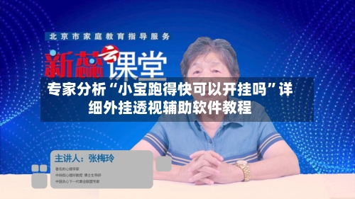 专家分析“小宝跑得快可以开挂吗”详细外挂透视辅助软件教程