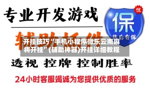 开挂技巧“手机小程序微乐云南麻将开挂”(辅助神器)开挂详细教程-第3张图片