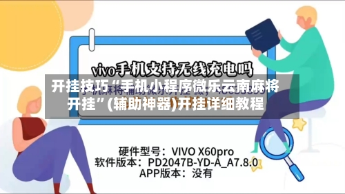 开挂技巧“手机小程序微乐云南麻将开挂	”(辅助神器)开挂详细教程-第2张图片