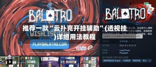 推荐一款“云扑克开挂辅助”(透视挂)详细用法教程