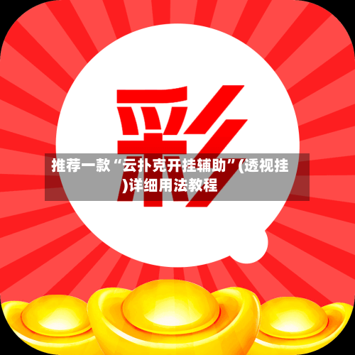 推荐一款“云扑克开挂辅助”(透视挂)详细用法教程-第2张图片