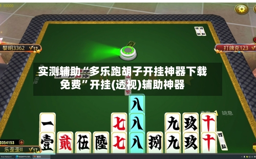 实测辅助“多乐跑胡子开挂神器下载免费”开挂(透视)辅助神器