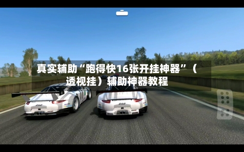 真实辅助“跑得快16张开挂神器”（透视挂）辅助神器教程-第2张图片