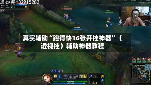 真实辅助“跑得快16张开挂神器”（透视挂）辅助神器教程-第3张图片