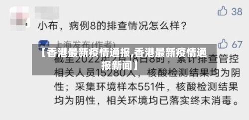 【香港最新疫情通报,香港最新疫情通报新闻】