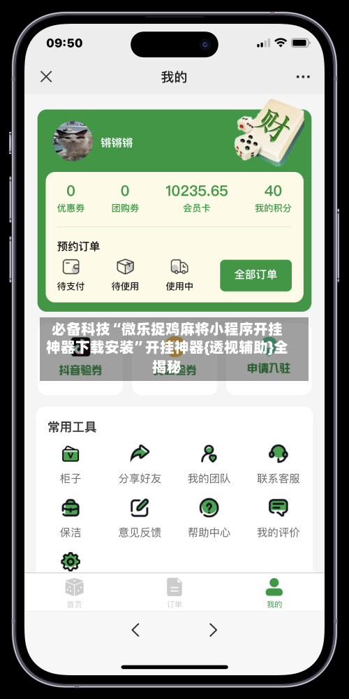 必备科技“微乐捉鸡麻将小程序开挂神器下载安装”开挂神器{透视辅助}全揭秘-第3张图片