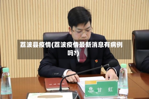 荔波县疫情(荔波疫情最新消息有病例吗?)-第3张图片