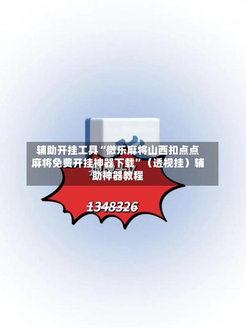 辅助开挂工具“微乐麻将山西扣点点麻将免费开挂神器下载”（透视挂）辅助神器教程-第2张图片