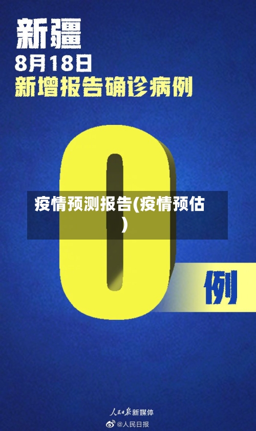疫情预测报告(疫情预估)