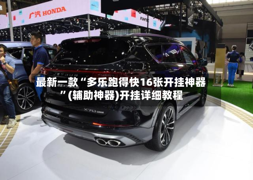 最新一款“多乐跑得快16张开挂神器”(辅助神器)开挂详细教程