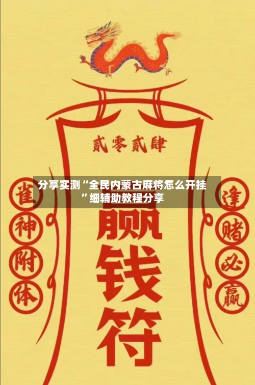分享实测“全民内蒙古麻将怎么开挂”细辅助教程分享-第3张图片
