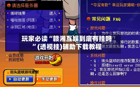 玩家必读“赣湘互娱到底有挂吗	”(透视挂)辅助下载教程-第2张图片