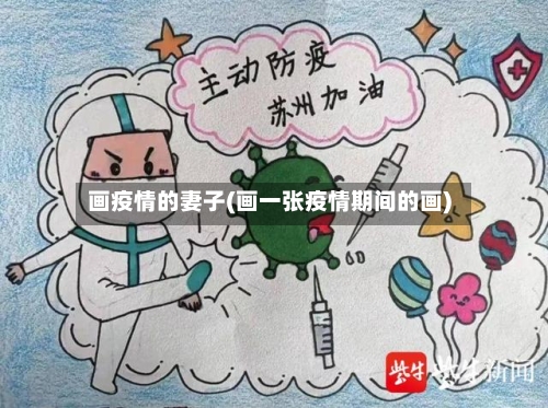 画疫情的妻子(画一张疫情期间的画)