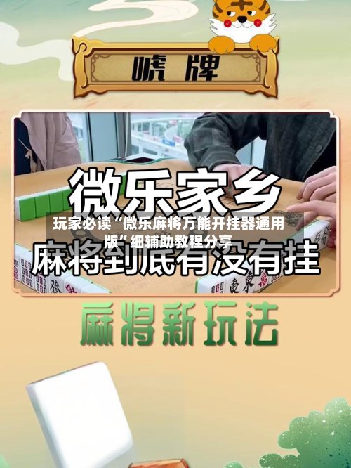 玩家必读“微乐麻将万能开挂器通用版”细辅助教程分享