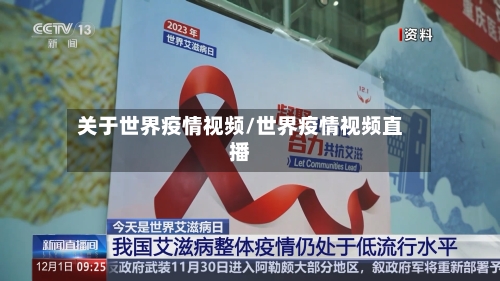 关于世界疫情视频/世界疫情视频直播