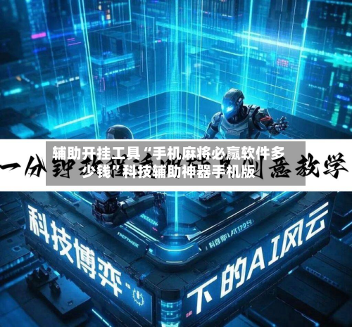 辅助开挂工具“手机麻将必赢软件多少钱”科技辅助神器手机版-第3张图片