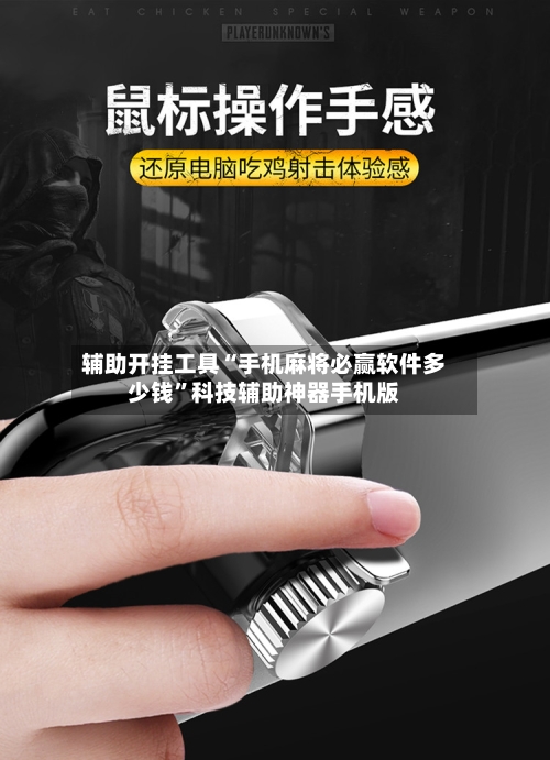 辅助开挂工具“手机麻将必赢软件多少钱	”科技辅助神器手机版-第2张图片