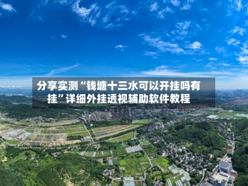 分享实测“钱塘十三水可以开挂吗有挂”详细外挂透视辅助软件教程-第3张图片