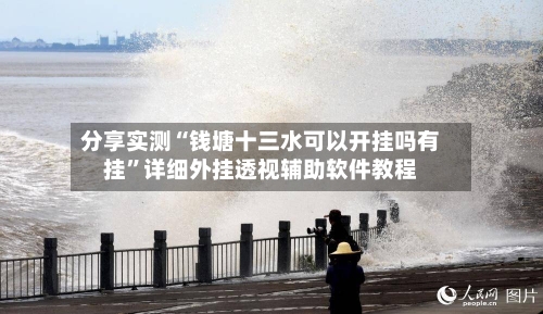 分享实测“钱塘十三水可以开挂吗有挂”详细外挂透视辅助软件教程