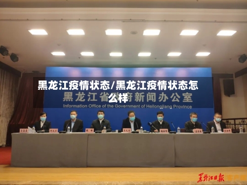 黑龙江疫情状态/黑龙江疫情状态怎么样
