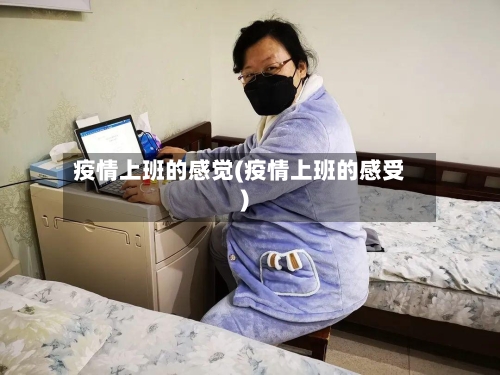 疫情上班的感觉(疫情上班的感受)