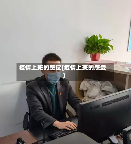 疫情上班的感觉(疫情上班的感受)-第3张图片