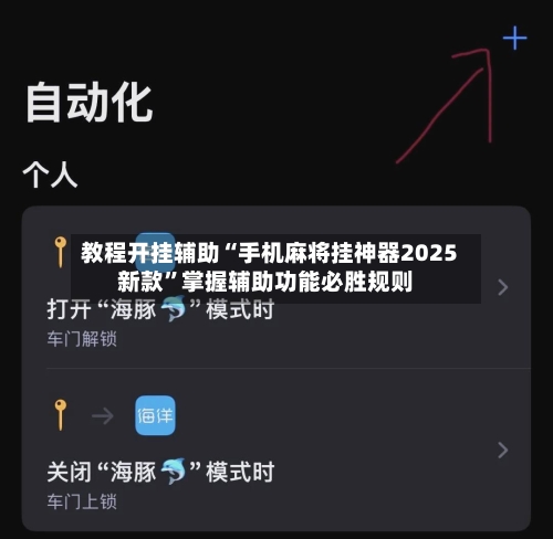 教程开挂辅助“手机麻将挂神器2025新款”掌握辅助功能必胜规则