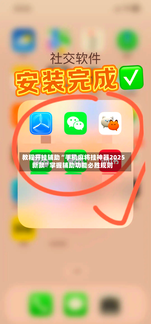 教程开挂辅助“手机麻将挂神器2025新款”掌握辅助功能必胜规则-第3张图片