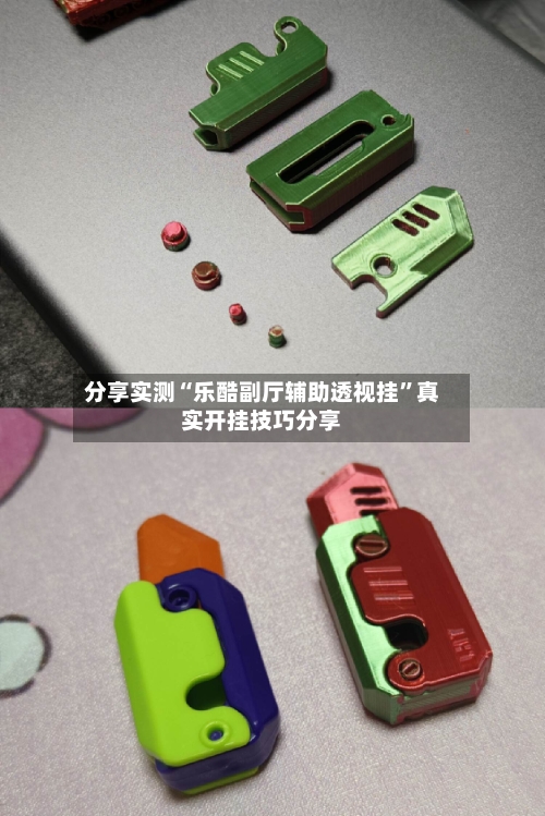 分享实测“乐酷副厅辅助透视挂”真实开挂技巧分享
