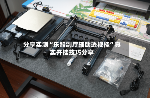 分享实测“乐酷副厅辅助透视挂”真实开挂技巧分享-第3张图片