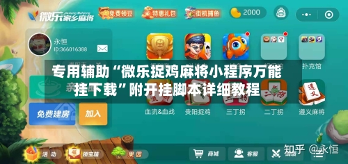 专用辅助“微乐捉鸡麻将小程序万能挂下载	”附开挂脚本详细教程-第2张图片