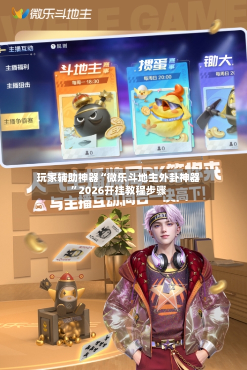玩家辅助神器“微乐斗地主外卦神器”2026开挂教程步骤-第2张图片