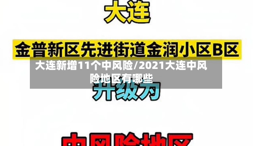 大连新增11个中风险/2021大连中风险地区有哪些