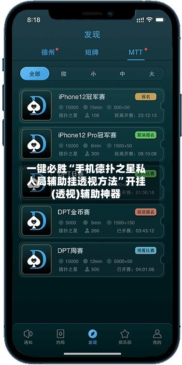 一键必胜“手机德扑之星私人局辅助挂透视方法”开挂(透视)辅助神器-第2张图片
