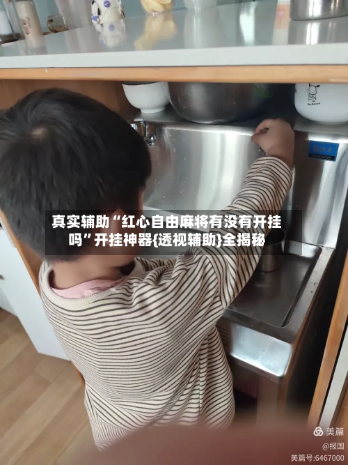 真实辅助“红心自由麻将有没有开挂吗”开挂神器{透视辅助}全揭秘