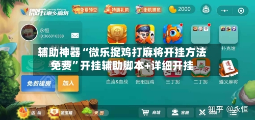 辅助神器“微乐捉鸡打麻将开挂方法免费”开挂辅助脚本+详细开挂-第3张图片