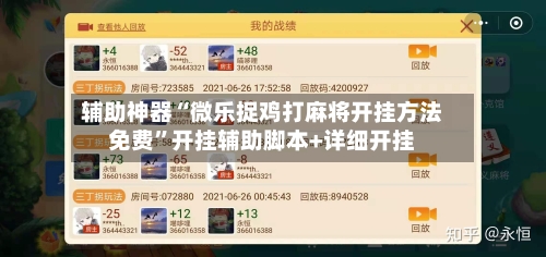 辅助神器“微乐捉鸡打麻将开挂方法免费”开挂辅助脚本+详细开挂-第2张图片