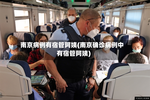 南京病例有宿管阿姨(南京确诊病例中有宿管阿姨)-第3张图片