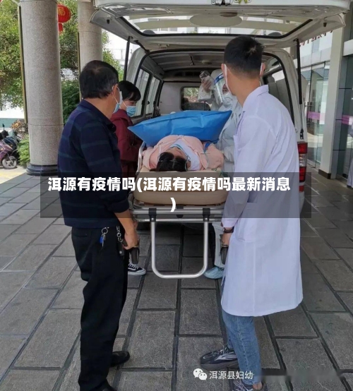 洱源有疫情吗(洱源有疫情吗最新消息)