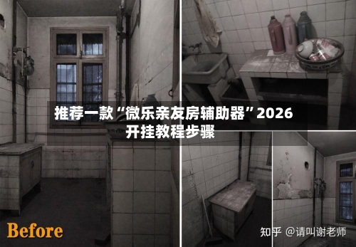 推荐一款“微乐亲友房辅助器	”2026开挂教程步骤-第2张图片