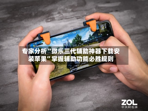专家分析“微乐三代辅助神器下载安装苹果”掌握辅助功能必胜规则