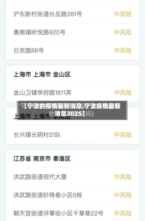 【宁波的疫情最新消息,宁波疫情最新消息2025】