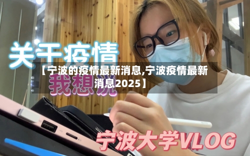 【宁波的疫情最新消息,宁波疫情最新消息2025】-第3张图片