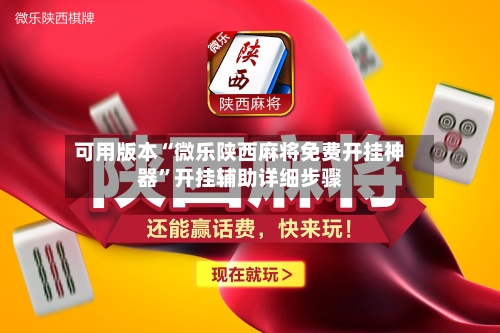 可用版本“微乐陕西麻将免费开挂神器	”开挂辅助详细步骤-第2张图片