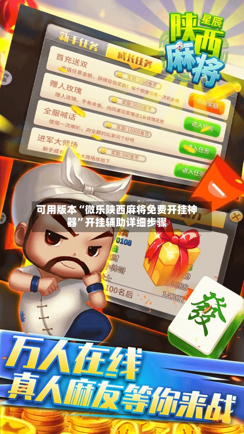 可用版本“微乐陕西麻将免费开挂神器”开挂辅助详细步骤-第3张图片